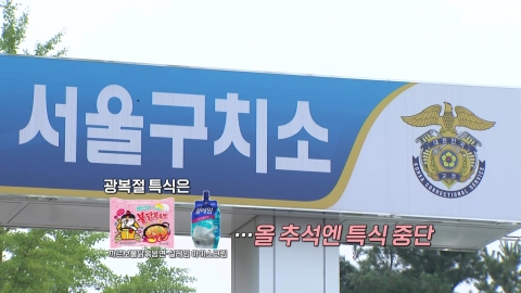 윤 전 대통령 부부, 추석 식단은? [앵커리포트]