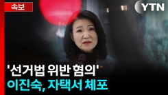 경찰, 이진숙 체포해 압송...선거법·공무원법 위반 혐의 [지금이뉴스]