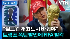 월드컵을 안전하게?...\'내 맘대로\' 트럼프에 FIFA \'화들짝\' [지금이뉴스]