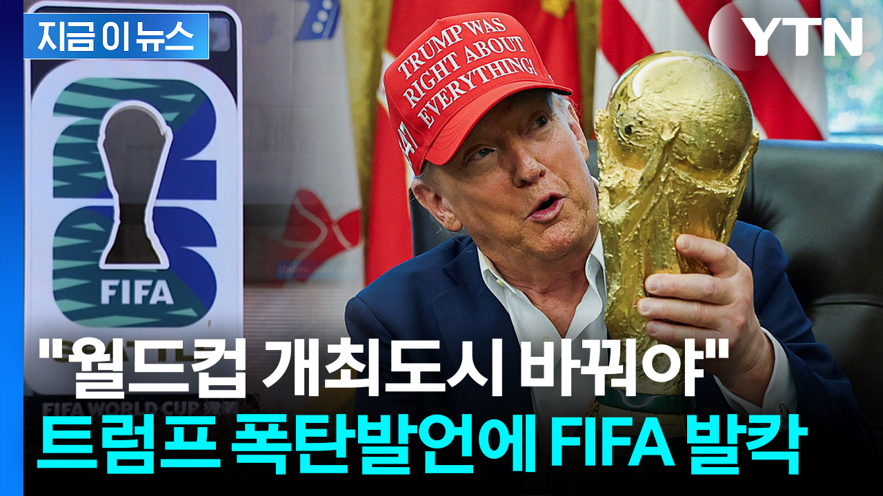월드컵을 안전하게?...'내 맘대로' 트럼프에 FIFA '화들짝' [지금이뉴스]