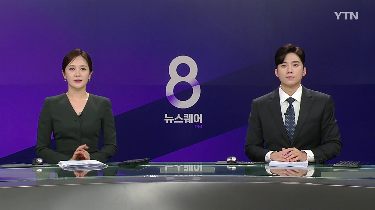뉴스퀘어 8PM