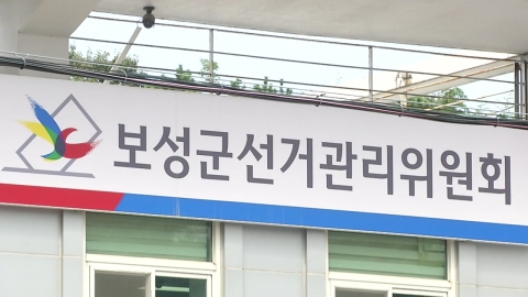 전남 군수 출마 예정자 수사 의뢰…명절 기부 행위 강력 단속!