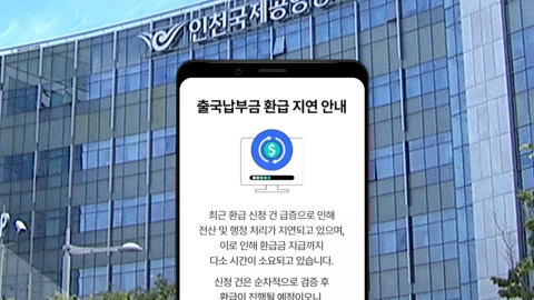 출국납부금 돌려준다더니…"석 달 넘게 감감무소식"