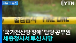\'국가전산망 장애\' 담당 공무원 세종청사서 투신 사망 [지금이뉴스]