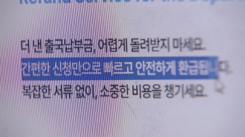 [단독] 출국납부금 돌려준다더니…"석 달 넘게 감감무소식"