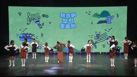 "할망, 하르방의 삶을 노래로...제주어 창작 동요제"