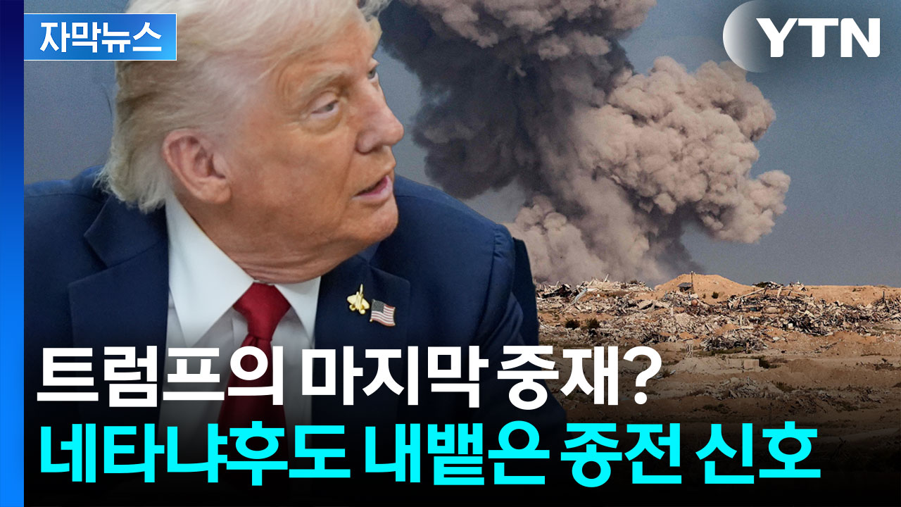 [자막뉴스] 이스라엘 후퇴에 '종전 신호' 감지...중동 정세 급변