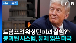 셧다운 휘두르는 트럼프...정치 질서 뒤흔드는 승부수 [지금이뉴스]
