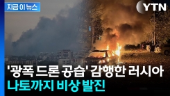 밤새 하늘 뒤덮은 러시아 드론 500대...우크라 서부 초토화 [지금이뉴스]