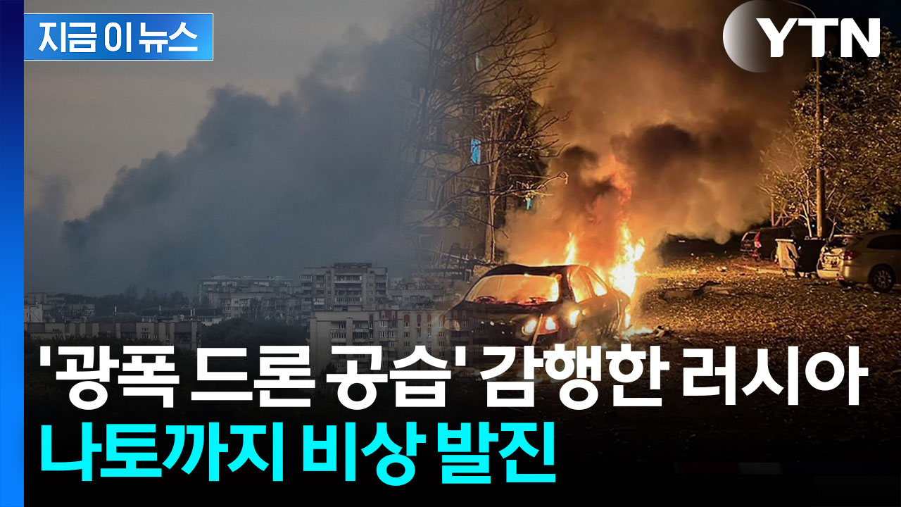 밤새 하늘 뒤덮은 러시아 드론 500대...우크라 서부 초토화 [지금이뉴스]