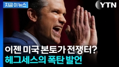 트럼프의 새 군사전략 공개...미국 안에서 전쟁 준비 시작? [지금이뉴스]