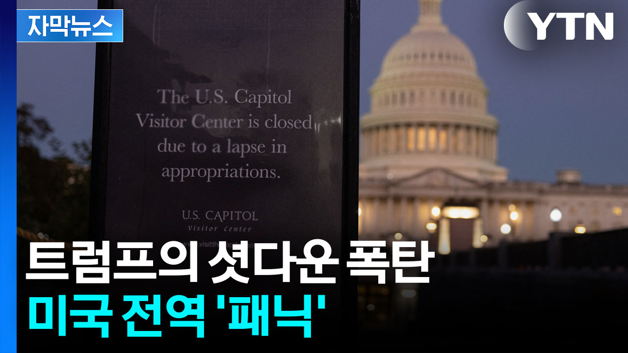 [자막뉴스] 공포의 도미노 시작됐다...셧다운으로 무너지는 미국