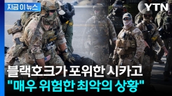 블랙호크 헬기 타고 급습해 \'충격\'...전쟁터로 변한 시카고 [지금이뉴스]