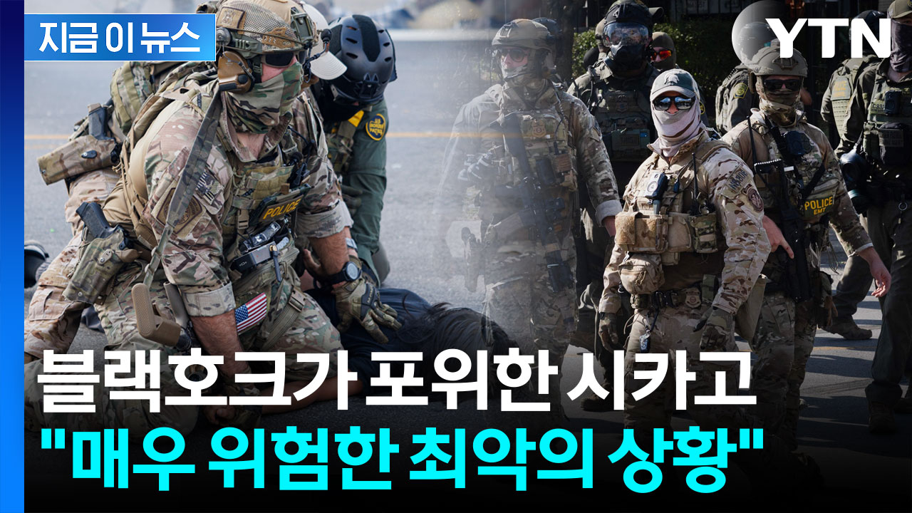 블랙호크 헬기 타고 급습해 '충격'...전쟁터로 변한 시카고 [지금이뉴스]
