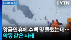 "10월에 이런 날씨 처음"...돌발 상황 터진 에베레스트 [지금이뉴스] 