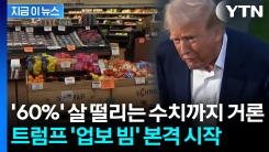 미국인들 정통으로 맞기 시작...트럼프 관세폭탄 \'부메랑\' [지금이뉴스]