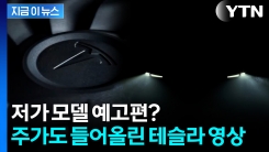\'큰 거 온다\'...테슬라가 공개한 영상에 기대감 폭발 [지금이뉴스] 