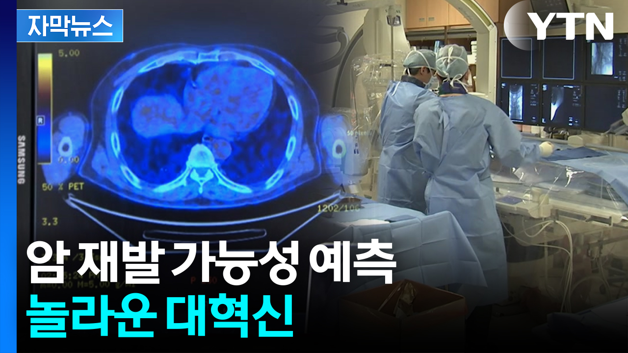 [자막뉴스] AI로 암 '재발 위험' 미리 안다...제대로 일 낸 국내 연구진
