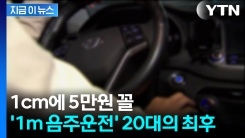 주차장서 1ｍ 음주운전...20대 운전자에 엄벌 내린 법원 [지금이뉴스]