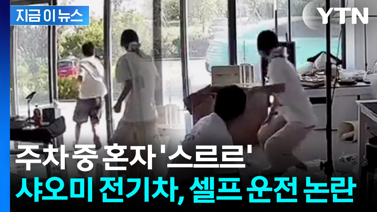 운전자 없는데 혼자 시동 걸더니 출발한 샤오미 SU7... 차주 '화들짝' [지금이뉴스]