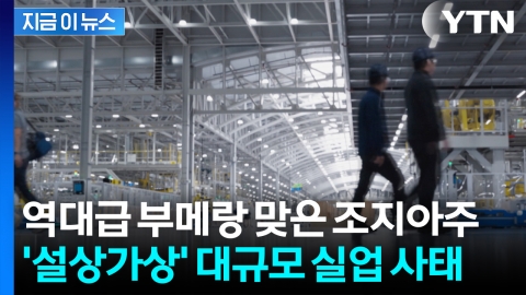 \'한국인 구금\' 자업자득?…조지아주, 줄폐업 이어 대량 실업사태 \'곡소리\'