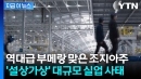 '한국인 구금' 자업자득?...조지아주, 줄폐업 이어 대량 실업사태 '곡소리'