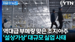 \'한국인 구금\' 자업자득?...조지아주, 줄폐업 이어 대량 실업사태 \'곡소리\'