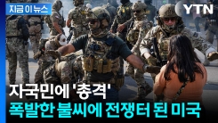 "거리에서 수천 명 체포"...내전 방불케 하는 시카고 \'아수라장\' [지금이뉴스]