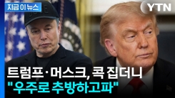 "트럼프·머스크, 우주로 보내고 싶다"...별세 전 일침 날린 유명 학자 [지금이뉴스] 