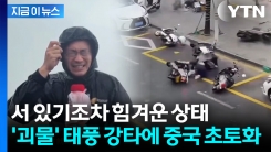 中, 태풍 스친 곳마다 \'처참\'..."눈 뜰 수가 없는 위력" 동네 쑥대밭 [지금이뉴스]