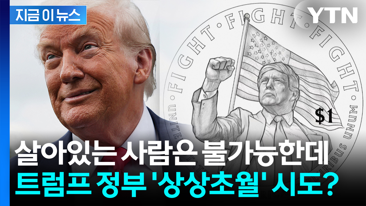펄럭이는 성조기 뒤 "싸워라"...불법 논란에도 새겨진 트럼프 얼굴 [지금이뉴스]