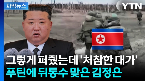 [자막뉴스] 알맹이 쏙 뺀 푸틴...밑지는 장사에도 김정은 '끝까지 간다'