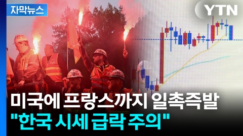 [자막뉴스] '동반 급등' 이례적인 현상...글로벌 위기에 천장 뚫었다