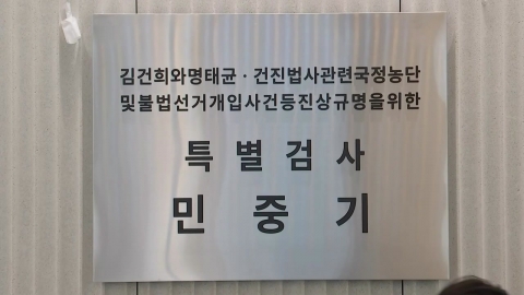 14명 재판 넘긴 김건희 특검…공소유지는 \'숙제\'