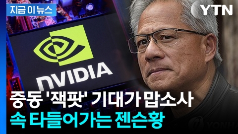 "투자 먼저 해라" 발 묶인 엔비디아...뒷목 잡는 젠슨황 [지금이뉴스]