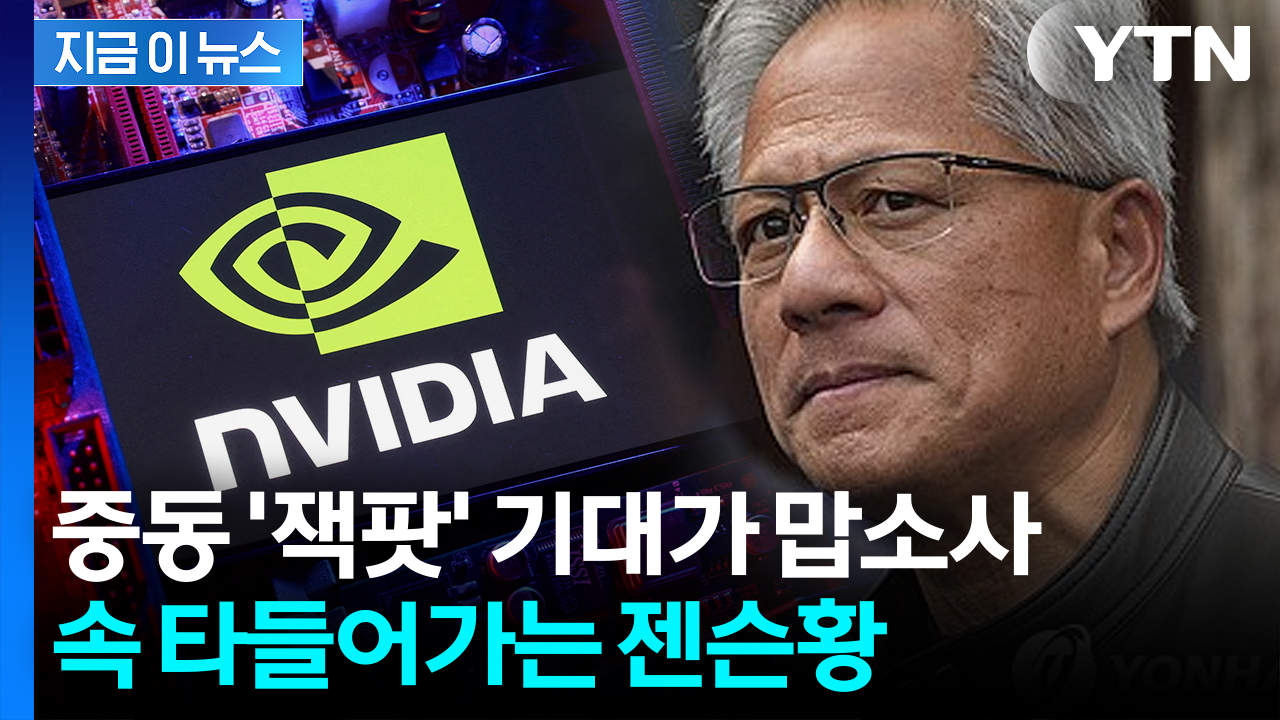 "투자 먼저 해라" 발 묶인 엔비디아...뒷목 잡는 젠슨황 [지금이뉴스]