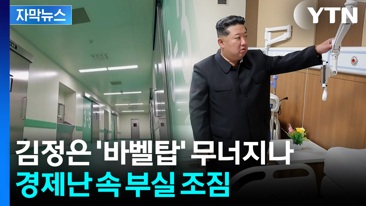[자막뉴스] 北 고위 간부들 '총출동'...서두르던 숙원사업 부작용 터지나