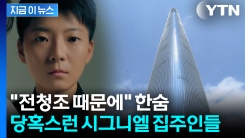 "전청조 때문에" 부글부글...직격탄 맞은 초고가 시그니엘, 20억 뚝↓ [지금이뉴스]