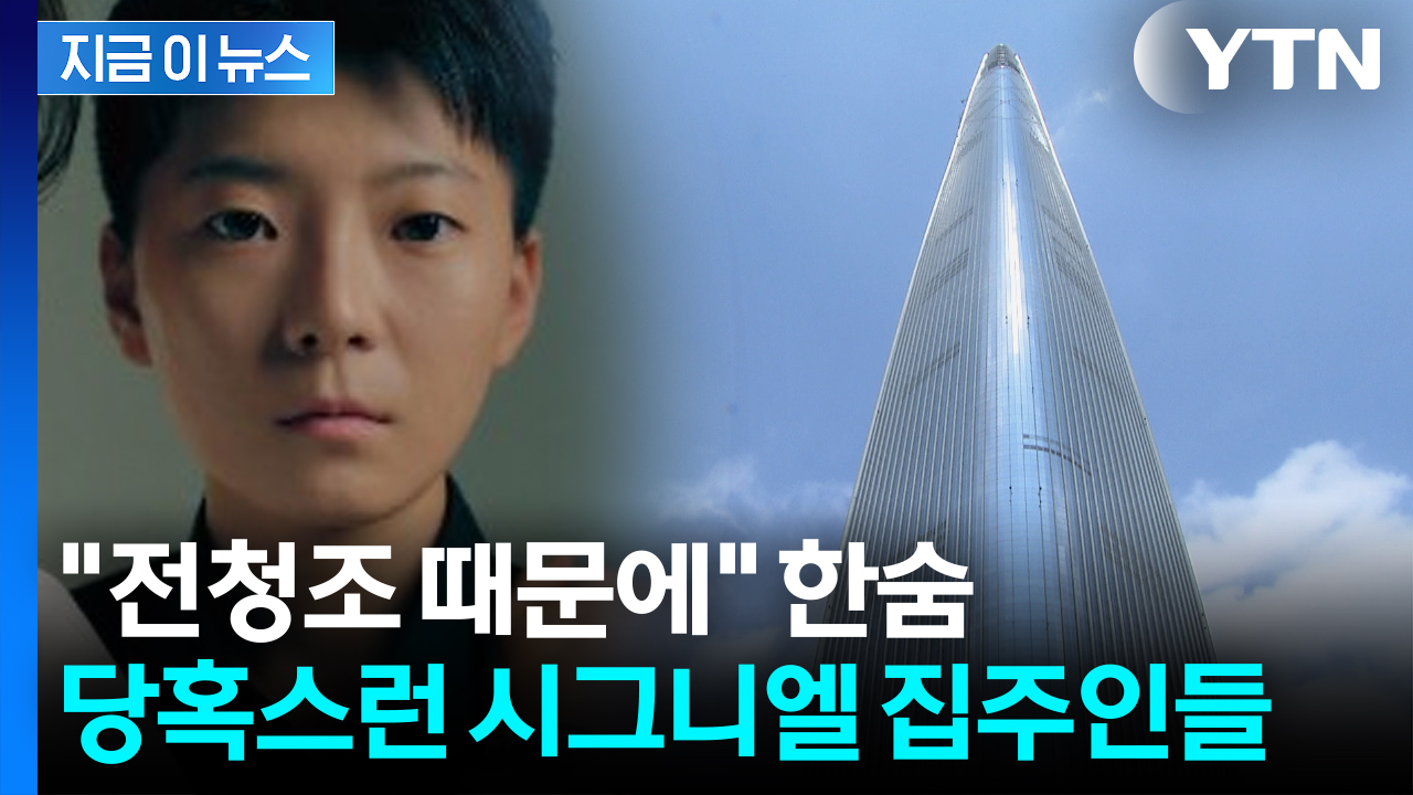 "전청조 때문에" 부글부글...직격탄 맞은 초고가 시그니엘, 20억 뚝↓ [지금이뉴스]