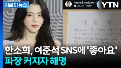 한소희, 이준석 글에 \'좋아요\' 눌렀다 취소...정치색 논란에 입 열었다 [지금이뉴스] 