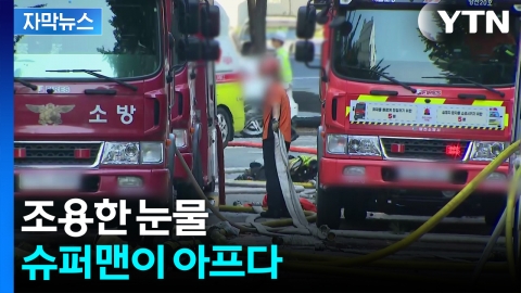 [자막뉴스] 갈수록 심각해지는 상황...'슈퍼맨' 소방관이 무너진다