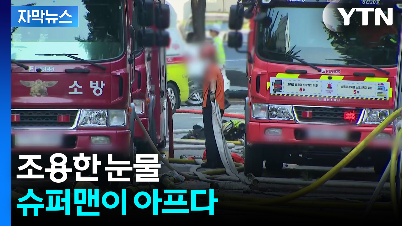 [자막뉴스] 갈수록 심각해지는 상황...'슈퍼맨' 소방관이 무너진다