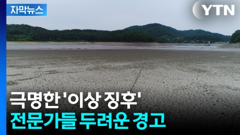 [자막뉴스] 며칠 만에 피 마르는 현상...새로운 재난의 공포