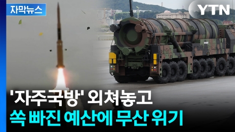 [자막뉴스] 北 위협 급부상하는데...백지화 가능성에 우려 목소리