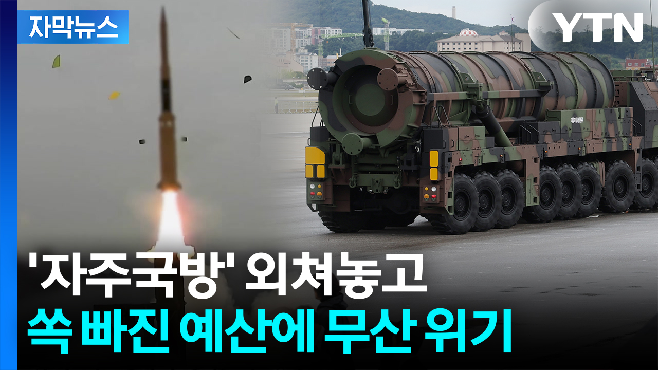[자막뉴스] 北 위협 급부상하는데...백지화 가능성에 우려 목소리