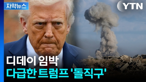 [자막뉴스] 쫓기는 트럼프 '전전긍긍'...美 압박에 네타냐후 '반발' 직면