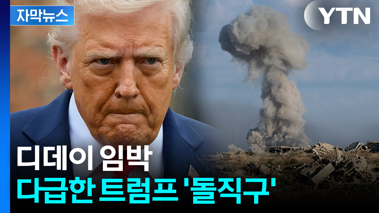 [자막뉴스] 쫓기는 트럼프 '전전긍긍'...美 압박에 네타냐후 '반발' 직면