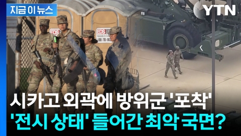총 든 방위군, 시카고 진입...'반란법' 카드까지 꺼낸 트럼프 [지금이뉴스]