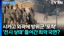총 든 방위군, 시카고 진입...\'반란법\' 카드까지 꺼낸 트럼프 [지금이뉴스]