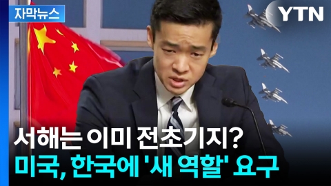 [자막뉴스] "중국 향한 최전선에 서라" 트럼프, 한국군에 새 임무?